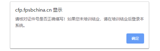 CFP®系列考试报名与认证系统登录失败