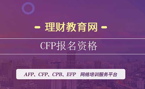 CFP报名资格