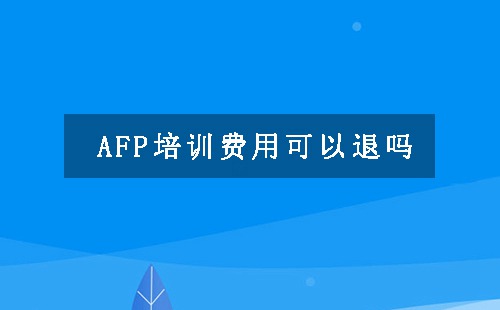 afp培训费用可以退吗