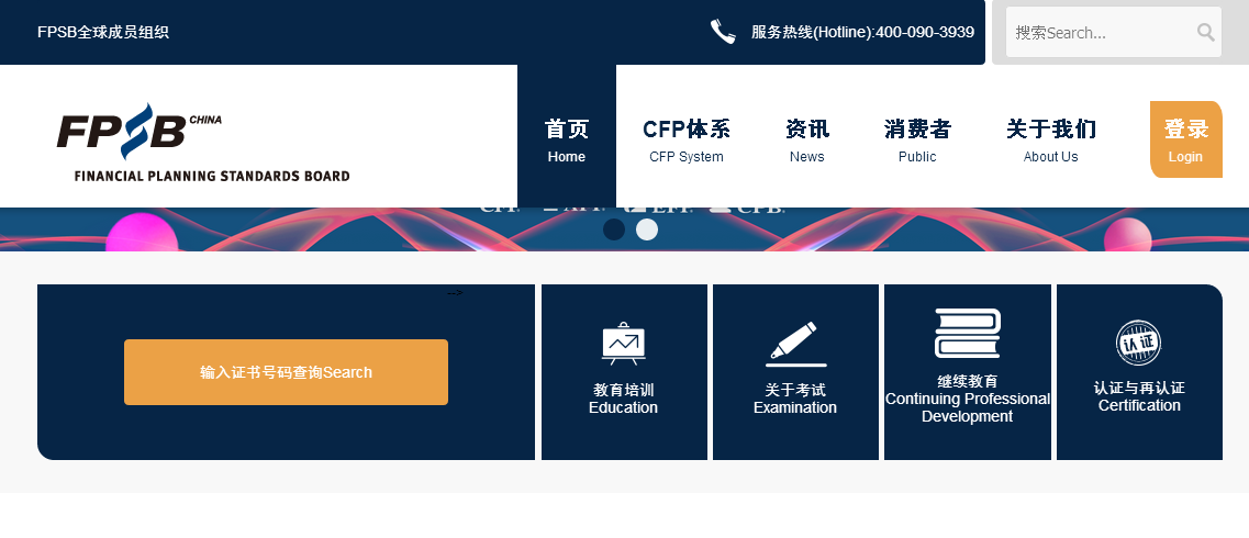 CFP考试报名入口官网截图