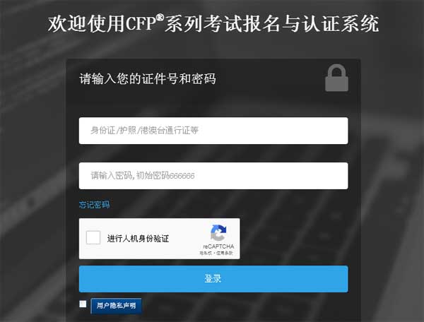 CFP考试与认证系统登录页面截图