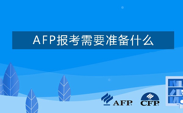 AFP报考需要准备什么