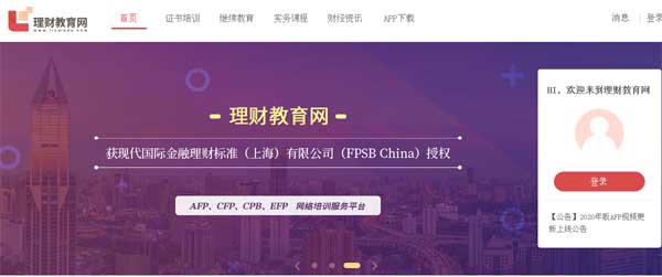 afp金融理财师培训官网截图