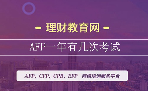 AFP一年有几次考试