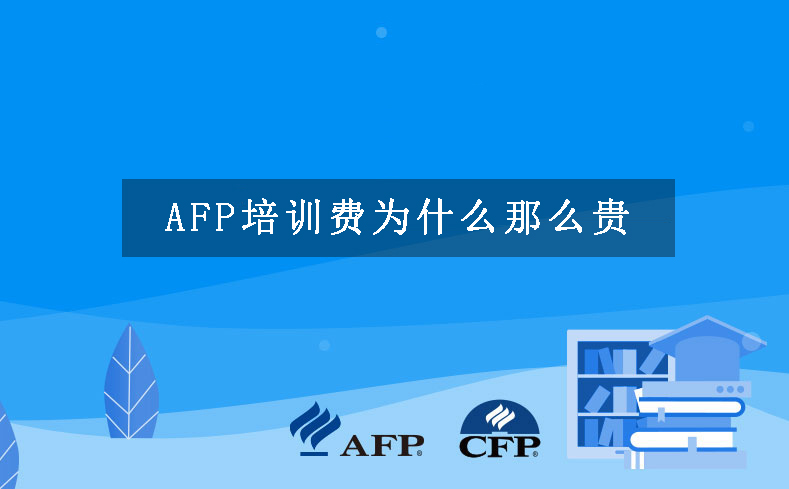 AFP培训费为什么那么贵