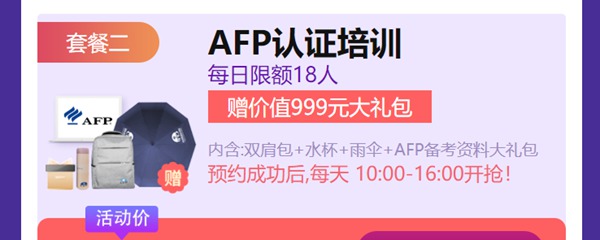 AFP报名优惠活动套餐（2）