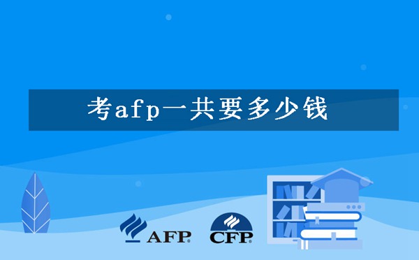 考afp一共要多少钱