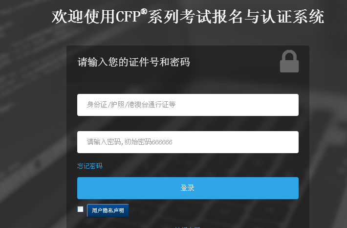 CFP考试报名入口登录页面