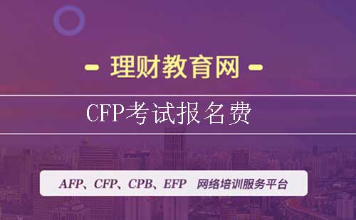 CFP考试报名费