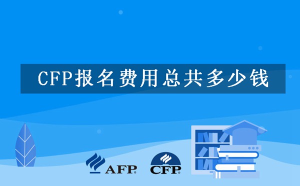 CFP报名费用总共多少钱