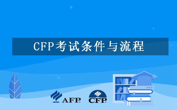 CFP考试条件与流程