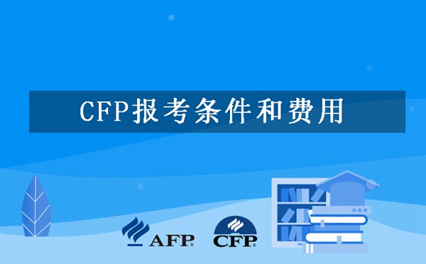 CFP报考条件和费用