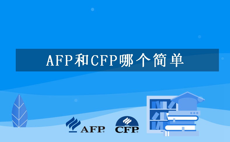 AFP和CFP哪个简单-哪个好考