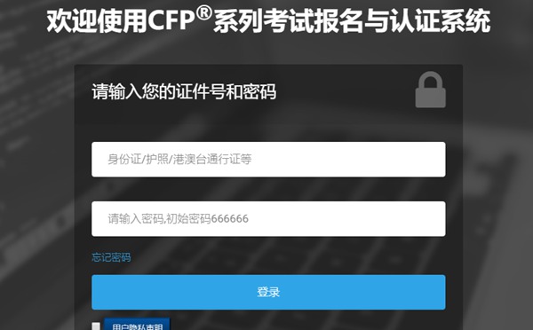 CFP官方考试报名网站