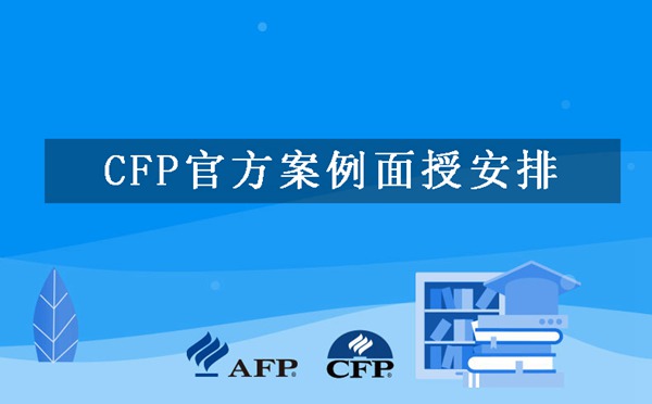 CFP官方案例面授安排