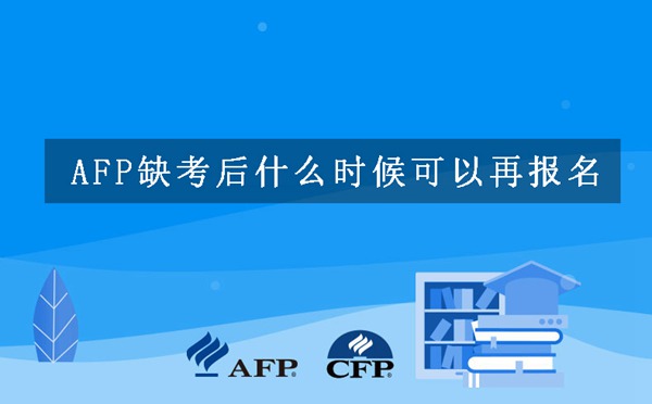 AFP缺考后什么时候可以再报名