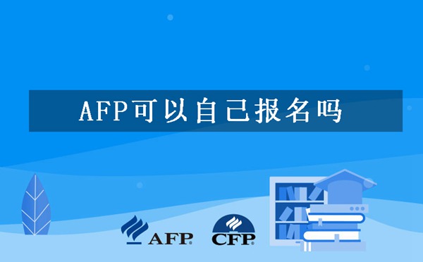 AFP可以自己报名吗