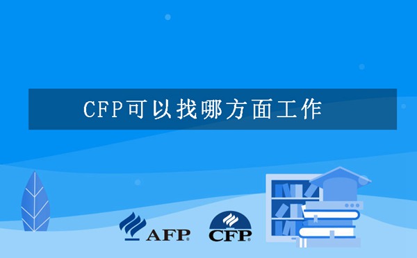 CFP可以找哪方面工作