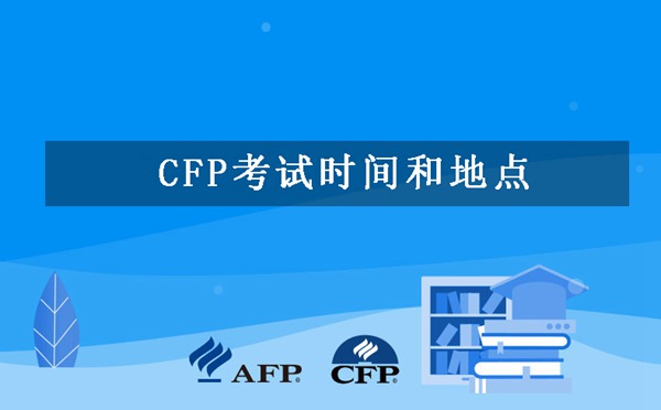 CFP考试时间和地点