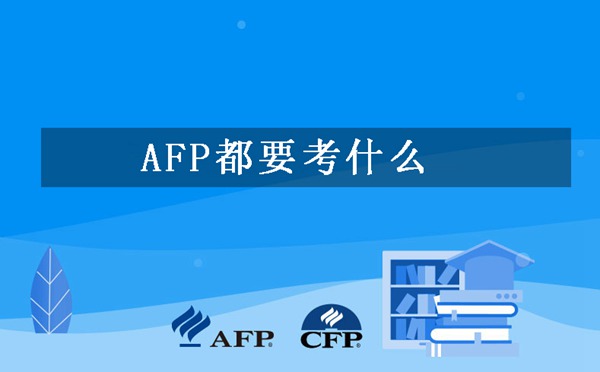 AFP都要考什么