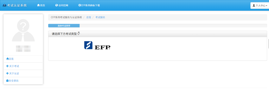 EFP在线考试报名操作6