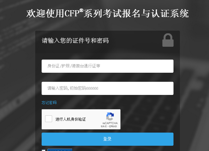 AFP考试报名入口登录截图