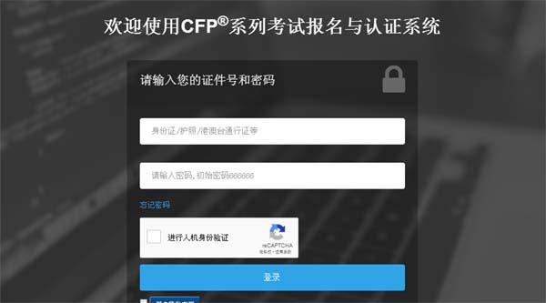 CFP考试报名入口官网登录截图