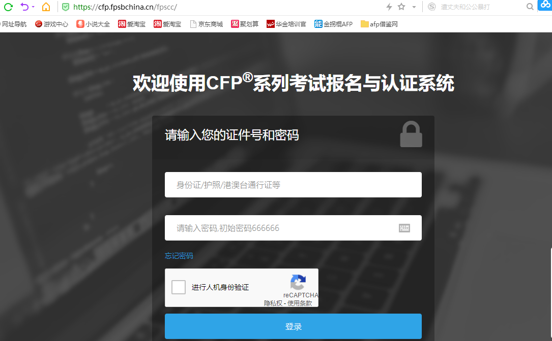 CFP考试报名登录页面截图