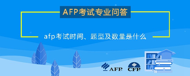 afp考试时间、题型及数量是什么