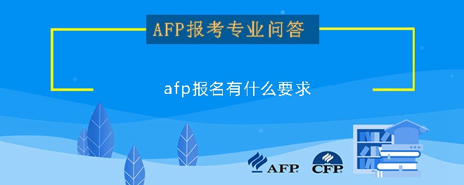 afp报名有什么要求