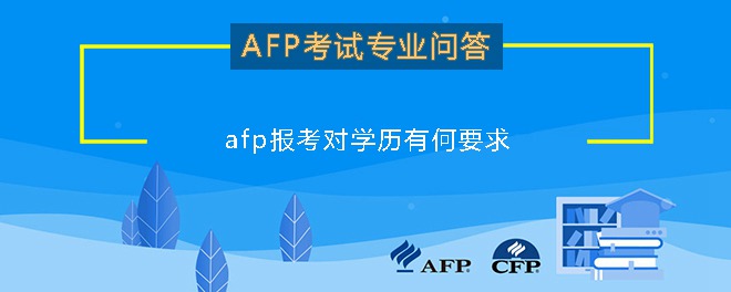 afp报考对学历有何要求