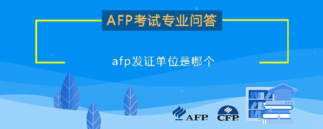 AFP发证单位是哪个