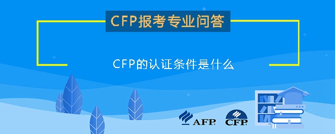 CFP的认证条件是什么