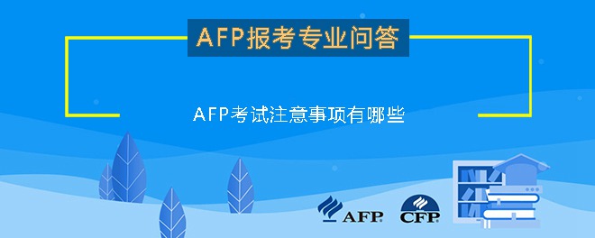 AFP考试注意事项有哪些