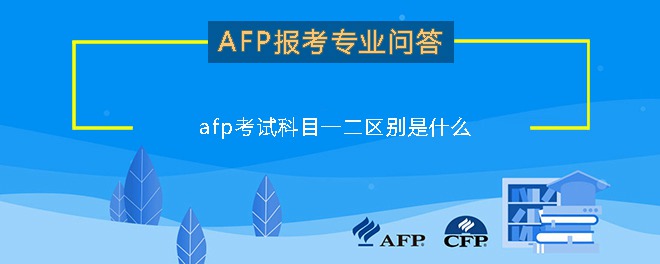 afp考试科目一二区别是什么