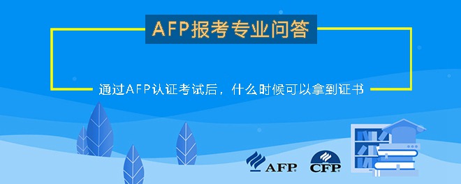 通过AFP认证考试后，什么时候可以拿到证书