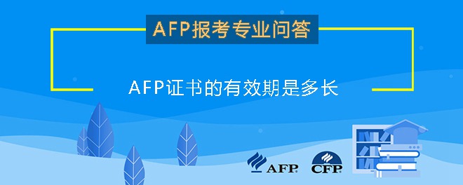 AFP证书的有效期是多长