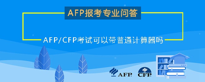 AFP/CFP考试可以带普通计算器吗