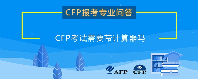 cfp考试需要带计算器吗