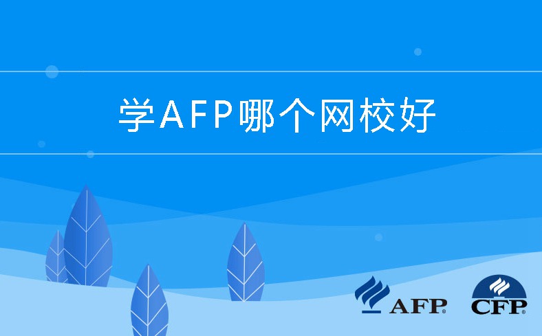  学AFP哪个网校好