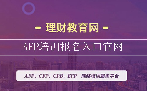 AFP培训报名入口官网