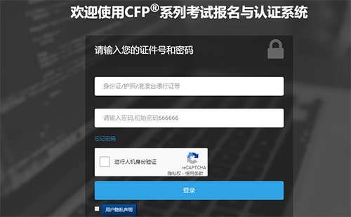 CFP®系列考试报名与认证系统截图