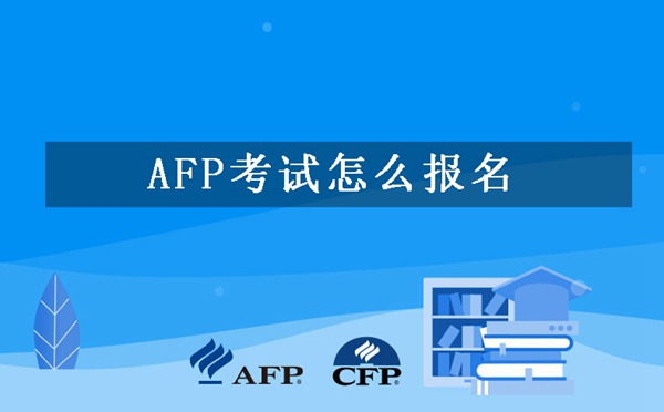 AFP考试怎么报名