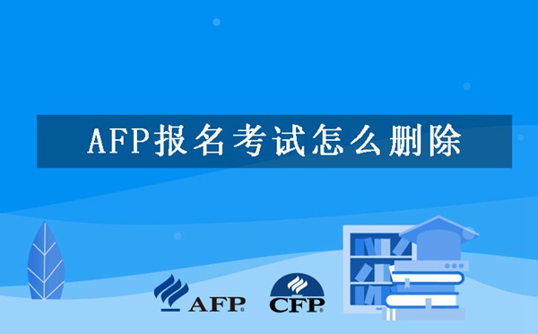 AFP报名考试怎么删除