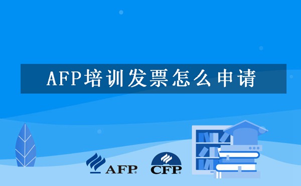 AFP培训发票怎么申请