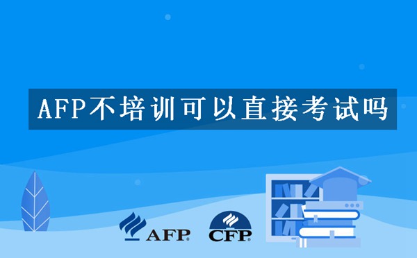 AFP不培训可以直接考试吗