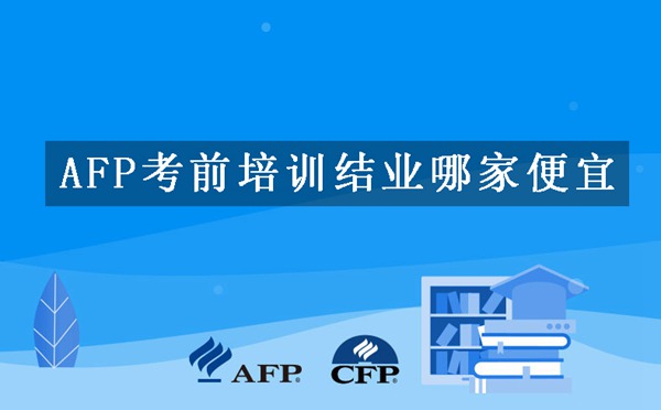 AFP考前培训结业哪家便宜