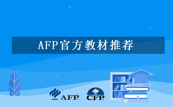 AFP官方教材推荐