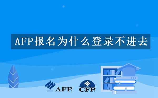 AFP报名为什么登录不进去