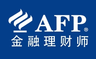 AFP金融理财师三大误解